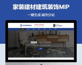 家装建材建筑装饰MIP自适应响应式含授权企业站群地区多城市分站系统 - PHP
