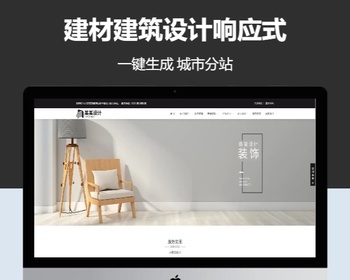 建材建筑设计公司自适应响应式含授权企业站群地区多城市分站系统 - PHP