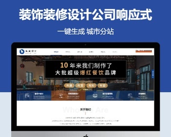 装饰装修设计公司自适应响应式含授权企业站群地区多城市分站系统 - PHP