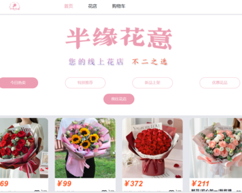 半缘花意线上花店个人项目/毕业设计/课程设计 - Java