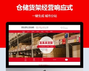 超市仓储货架经营含授权企业站群地区多城市分站系统 - PHP