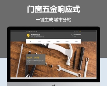 门窗五金响应式含授权企业站群地区多城市分站系统 - PHP