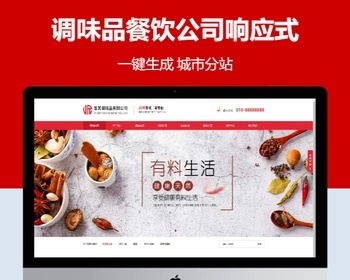 调味品餐饮公司响应式含授权企业站群地区多城市分站系统 - PHP