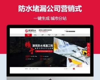 防水堵漏公司营销式含授权企业站群地区多城市分站 - PHP