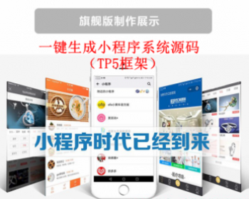 thinkphp5.0一键生成小程序系统 第三方授权 小程序源码 代理招商+安装教程