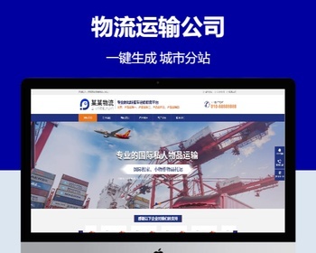 物流运输公司营销型含授权企业站群地区多城市分站 - PHP