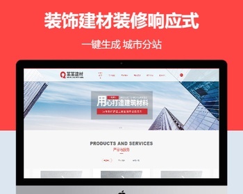 装饰建材装修响应式含授权企业站群地区多城市分站 - PHP