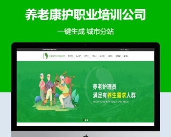 养老康护职业培训公司含授权企业站群地区多城市分站 - PHP