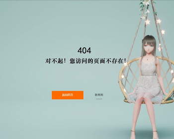 清爽的404错误引导页面 - HTML / 前端静态