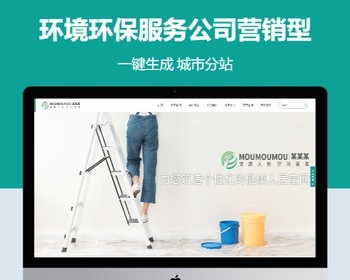 环境环保服务公司营销含授权企业站群地区多城市分站 - PHP