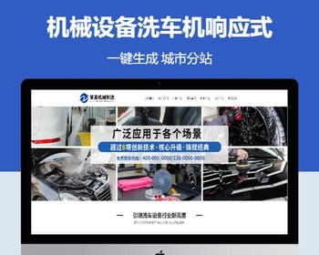 机械设备洗车机公司响应式含授权企业站群地区多城市分站 - PHP