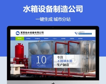 水箱设备制造公司含授权企业站群地区多城市分站 - PHP