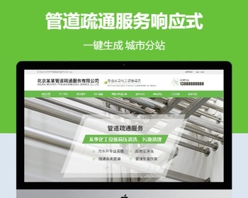 管道疏通服务响应式含授权企业站群地区多城市分站 - PHP