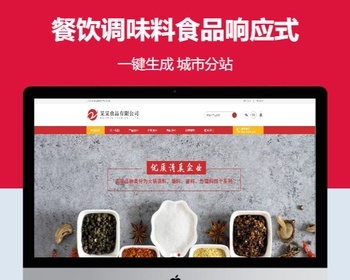 餐饮调味料食品响应式含授权企业站群地区多城市分站 - PHP