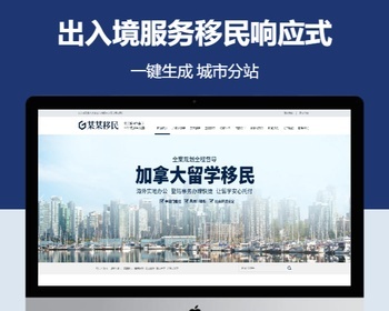 出入境服务移民响应式含授权企业站群地区多城市分站 - PHP