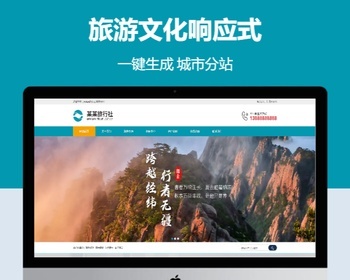 旅游文化响应式含授权企业站群地区多城市分站 - PHP
