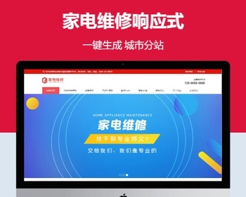 家电维修响应式含授权企业站群地区多城市分站 - PHP
