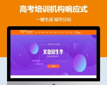 高考培训机构响应式含授权企业站群地区多城市分站 - PHP