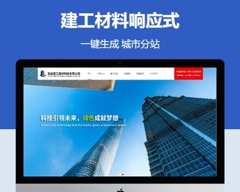 建工材料响应式含授权企业站群地区多城市分站 - PHP