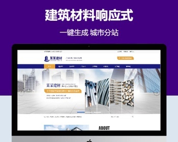 建筑材料响应式含授权企业站群地区多城市分站 - PHP