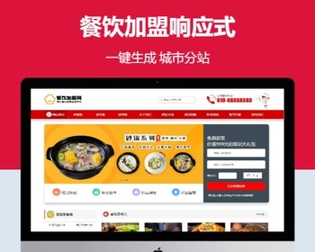 餐饮加盟响应式含授权企业站群地区多城市分站 - PHP