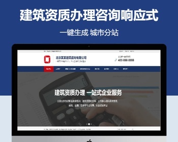 建筑资质办理咨询响应式含授权企业站群地区多城市分站 - PHP