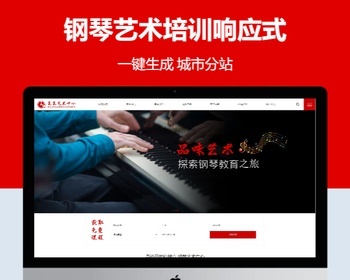 钢琴艺术培训响应式含授权企业站群地区多城市分站 - PHP