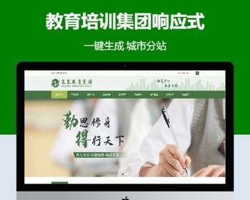 教育培训集团响应式含授权企业站群地区多城市分站 - PHP