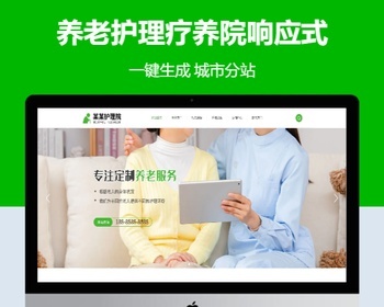 养老护理疗养院响应式含授权企业站群地区多城市分站 - PHP