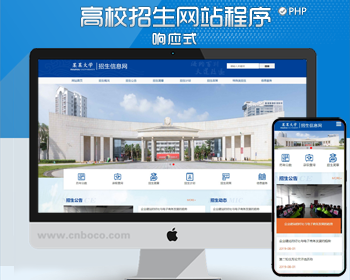新品PHP高校招生宣传网站程序模板 大学招生宣传网站源码程序
