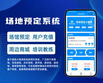 场地预约订场系统篮球羽毛球游泳馆预约小程序源码 - 小程序 / uni-app