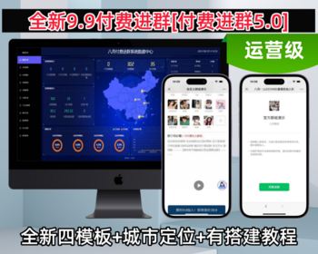 2024新版九块九付费进群系统付费入群新玩法9.9付费进群支持分站分销第三方支付 - ThinkPHP