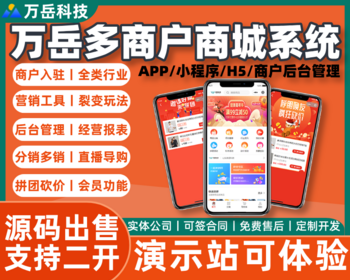 万岳多商户商城系统源码丨B2B2C商城小程序丨单多商户直播电商APP丨多销分销种草商城H5 - ThinkPHP