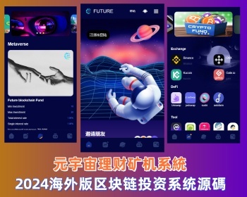 2024新版精美UI/海外版区块链投资系统/元宇宙投资理财系统/云KUANG机投资 - ThinkPHP