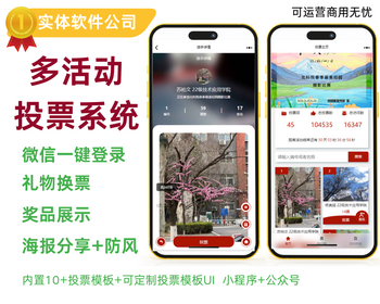 【商用无忧】微信H5|小程序多活动投票管理系统，海报+礼物+防风 - ThinkPHP