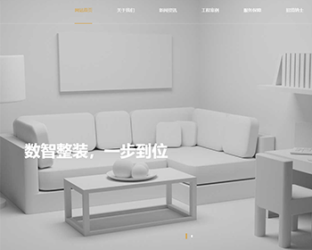 装修设计装潢室内风格公司企业展示网站系统模板源码搭建高端简洁 - PHP