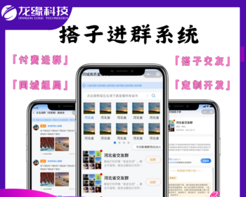 龙缘科技付费进群系统搭子群同城组局软件群聊源码搭建部署 - Java