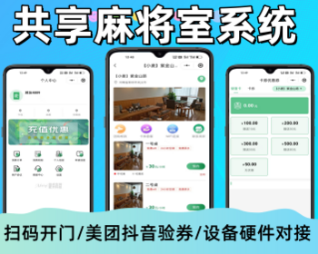 多门店自助麻将室共享茶室抖音美团核销下单系统源码 - ThinkPHP