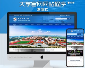 新品大学官方网站源码程序 php自适应大学网站源码模板程序