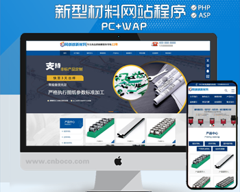 新品大气新型材料公司网站模板程序 营销型企业网站源码程序带手机站 - PHP