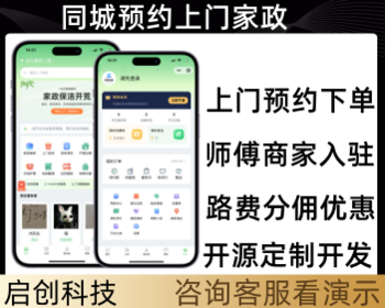 同城预约上门家政服务上门到家服务系统开源源码 - PHP