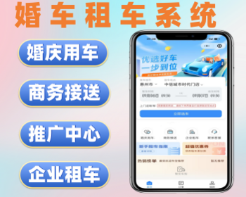 多城市租车小程序婚车商务接送系统软件租车源码搭建 - ThinkPHP