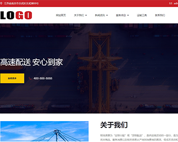 物流运输快递仓储公司展示网站系统模板源码搭建建设制作开发优化 - PHP