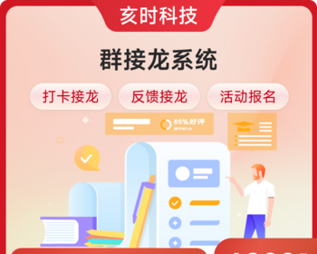群接龙系统/活动报名/信息收集/活动互动/社群通知 - Java