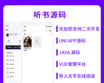 省钱兄听书系统微信小程序+H5+微信公众号+APP 源码 - Java