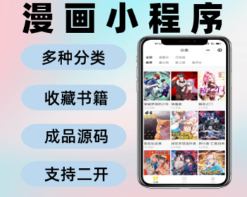 漫画系统源码动漫漫画小程序 - ThinkPHP
