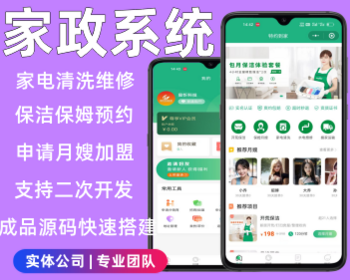 家政小程序家政清洁保洁服务月嫂保姆中介服务系统搭建开发 - ThinkPHP