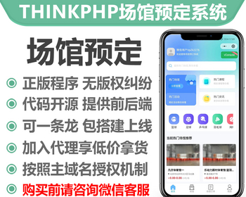 thinkphp场馆预定系统小程序正版授权域名开源代码独立部署 - 小程序 / uni-app