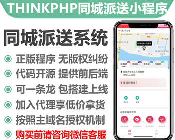 thinkphp同城派送小程序正版授权域名开源代码独立部署