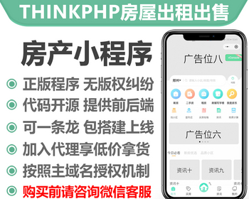 thinkphp房屋出租出售预约系统正版授权域名开源代码独立部署